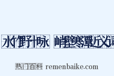 水竹野十咏·峭壁寒潭近义词是什么意思的图片